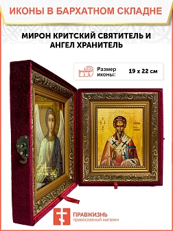 Икона складень Мирон Критский святитель и Ангел Хранитель 19х22х7 см 175