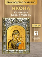 Икона Казанская Божия Матерь в ризе, 18х14 см
