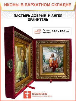 Икона складень Пастырь добрый и Ангел Хранитель 19х22х7 см