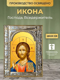 Икона Господь Вседержитель в ризе, 18x24 см