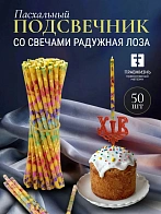 Набор Подсвечник на кулич с буквами "ХВ" пластик, со свечами праздничные №80 (уп 50шт), ВОСК (Радужн