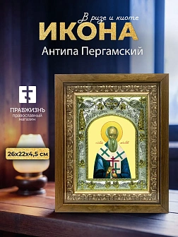 Икона Антипа Пергамский в ризе и деревянном киоте, 26х22 см