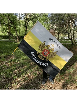 Флаг 083 Позывной Монархист триколор 90х135 см СЕТКА