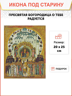 Икона Пресвятой Богородицы О Тебе Радуется