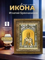 Икона Игнатий Брянчанинов в ризе и деревянном киоте, 26х22 см