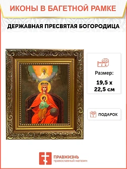 Икона Божией Матери Державная, широкая рамка 19,5х22,5х2 см 064