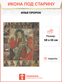 Икона Илья Пророк 18 век
