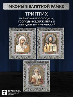 Триптих Богородица Казанская, Спас, Спиридон Тримифунтский