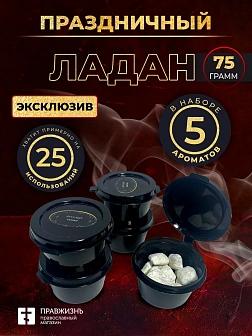 Набор ладана "Праздничный": 5 ароматов по 15 гр Набор ладана "Праздничный": 5 ароматов по 15 гр