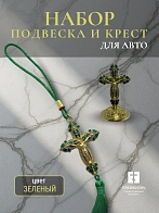 Набор для авто крест-подвеска и крест большой ЗЕЛЕНЫЙ эмаль камни, металл, н/п скотч Набор для авто крест-подвеска и крест большой ЗЕЛЕНЫЙ эмаль камни, металл, н/п скотч
