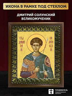 Икона Дмитрий Солунский великомученик, деревянная рамка с басмой и стеклом 18х21х2,5 см 067