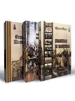 Серия "Русским о России". Сборник книг 3 шт: Забытые герои Великой войны 1914-1918; Забытые были Вел