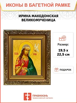 Икона Ирина Македонская великомученица, широкая рамка 19,5х22,5х2 см 083
