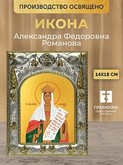 Икона Александра Федоровна Романова в ризе, 18х14 см