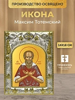Икона Максим Тотемский в ризе, 18х14 см