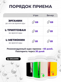 3-х Эргамин + L-Триптофан + L-Метионин 3-х Эргамин + L-Триптофан + L-Метионин