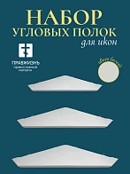 Набор полки угловые для икон Малая цвет белый 3 шт 40, 50 и 60 см