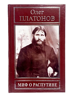 Платонов О. А. Сборник книг  3 шт: Жизнь за Царя; Миф о Распутине; Цареубийцы