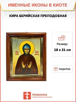Икона Кира Берийская преподобная в киоте 18х21х4 см 156