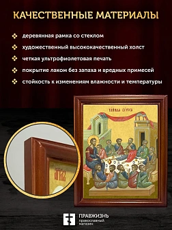 Икона Тайная Вечеря, деревянная рамка со стеклом 15х18х2 см 1245