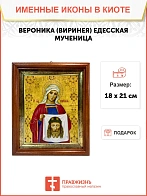 Икона Вероника Виринея Едесская мученица в киоте 18х21х4 см 045