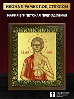 Икона Мария Египетская преподобная с золочением, деревянная рамка с басмой и стеклом 18х21х2,5 см 17