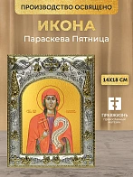 Икона Параскева Пятница в ризе, 18х14 см