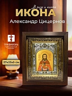 Икона Александр Цицернов в ризе и киоте под дерево, 27х23 см