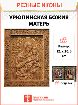 Икона резная Урюпинская БМ Икона резная Урюпинская БМ