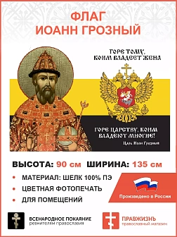 Флаг 115 Иоанн Грозный Горе тому, коим владеет жена Горе Царству 90х135 материал шелк для помещений