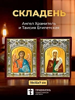 Икона Таисия Египетская и Ангел Хранитель в ризах именной бархатный складень, 19х15х7см