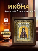 Икона Алексий Голосеевский в ризе и киоте под дерево, 27х23 см