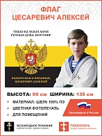 Флаг 154 Цесаревич Алексей Помоги нам в покаянии 90х135 материал шелк для помещений