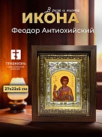 Икона Феодор Антиохийский в ризе и киоте под дерево, 27х23 см