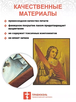 Икона Архангел Михаил с огненным мечем