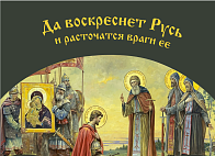 Флаг 039 Сергей Радонежский и Дмитрий Донской в 1380, да воскреснет Русь на сером, 90х135 см, матери