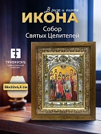 Икона Собор Святых Целителей в ризе и деревянном киоте, 26х22 см