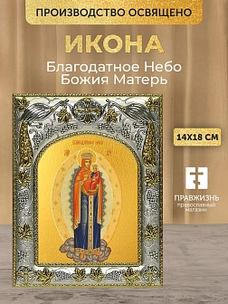 Икона Благодатное Небо Божия Матерь в ризе, 18х14 см