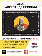 Флаг 131 Александр Невский Русские идут сквозь тьму языческих веков 90х135 материал сетка для улицы