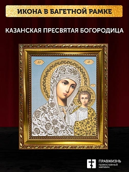 Икона Казанская Божия Матерь, золотая багетная рамка узкая с узором 15х18х2 см