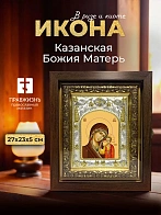 Икона Казанская Божия Матерь в ризе и киоте под дерево, 27х23 см