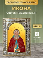 Икона Сергий Радонежский в ризе, 18x24 см