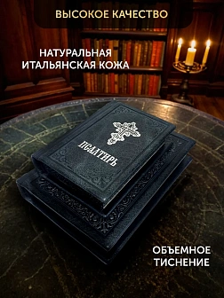 Подарочный набор книг в кожаном переплете: Молитвослов большой 06.10 и Псалтирь 08.03 цвет черный Подарочный набор книг в кожаном переплете: Молитвослов большой 06.10 и Псалтирь 08.03 цвет черный