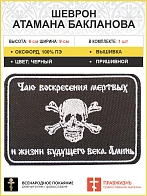Шеврон военный атамана Бакланова пришивной черный оксфорд 6х9
