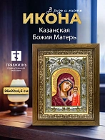 Икона Казанская Божия Матерь в ризе и деревянном киоте, 26х22 см