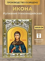 Икона Иулиания Никомидийская в ризе, 18х14 см