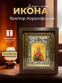 Икона Виктор Коринфский в ризе и киоте под дерево, 27х23 см