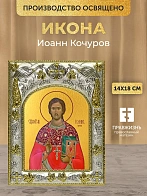Икона Иоанн Кочуров в ризе, 18х14 см