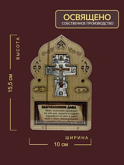 Благословение для дома (ERM) 10х16, КРЕСТ ФИГУРНЫЙ СЕРЕБРО