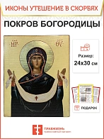 Именная икона Покров Божией Матери 119 24х30, царская Именная икона Покров Божией Матери 119 24х30, царская